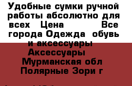 Удобные сумки ручной работы абсолютно для всех › Цена ­ 1 599 - Все города Одежда, обувь и аксессуары » Аксессуары   . Мурманская обл.,Полярные Зори г.